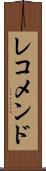 レコメンド Scroll