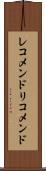 レコメンド Scroll
