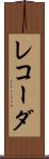 レコーダ Scroll