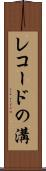 レコードの溝 Scroll
