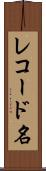 レコード名 Scroll
