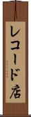 レコード店 Scroll