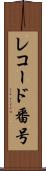レコード番号 Scroll