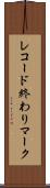 レコード終わりマーク Scroll