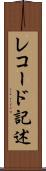 レコード記述 Scroll