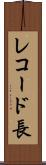 レコード長 Scroll