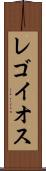 レゴイオス Scroll