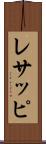 レサッピ Scroll