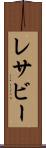 レサビー Scroll