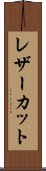 レザーカット Scroll