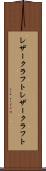 レザークラフト Scroll