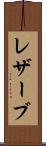 レザーブ Scroll