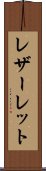 レザーレット Scroll