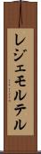 レジェモルテル Scroll