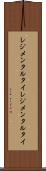 レジメンタルタイ Scroll