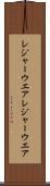 レジャーウエア Scroll