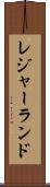 レジャーランド Scroll