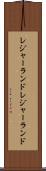 レジャーランド Scroll