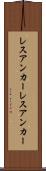 レスアンカー Scroll