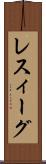 レスィーグ Scroll