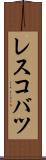 レスコバツ Scroll