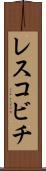 レスコビチ Scroll