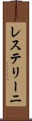 レステリーニ Scroll