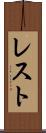 レスト Scroll