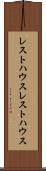 レストハウス Scroll