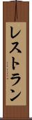 レストラン Scroll