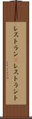 レストラン(P) Scroll