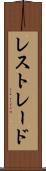 レストレード Scroll