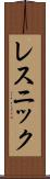 レスニック Scroll
