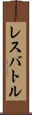 レスバトル Scroll