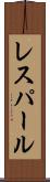 レスパール Scroll
