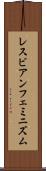 レスビアン・フェミニズム Scroll