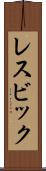 レスビック Scroll