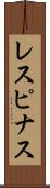 レスピナス Scroll