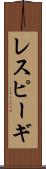 レスピーギ Scroll