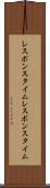 レスポンスタイム Scroll