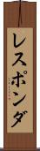 レスポンダ Scroll