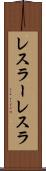 レスラー Scroll