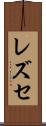 レズセ Scroll