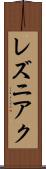 レズニアク Scroll