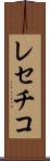 レセチコ Scroll
