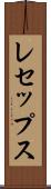 レセップス Scroll