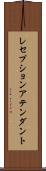 レセプションアテンダント Scroll