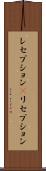 レセプション(P) Scroll