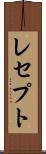 レセプト Scroll