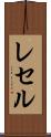 レセル Scroll